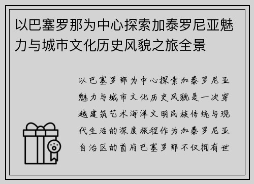 以巴塞罗那为中心探索加泰罗尼亚魅力与城市文化历史风貌之旅全景