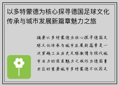 以多特蒙德为核心探寻德国足球文化传承与城市发展新篇章魅力之旅