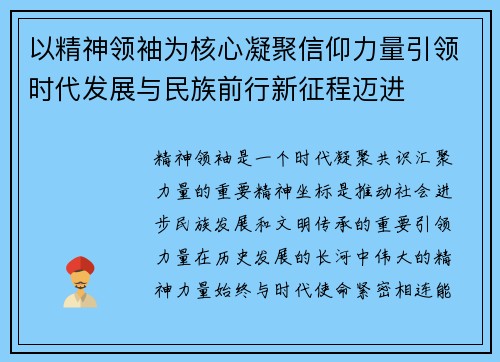 以精神领袖为核心凝聚信仰力量引领时代发展与民族前行新征程迈进
