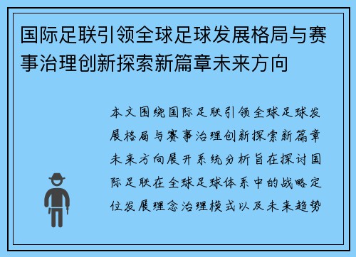 国际足联引领全球足球发展格局与赛事治理创新探索新篇章未来方向