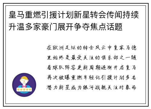 皇马重燃引援计划新星转会传闻持续升温多家豪门展开争夺焦点话题