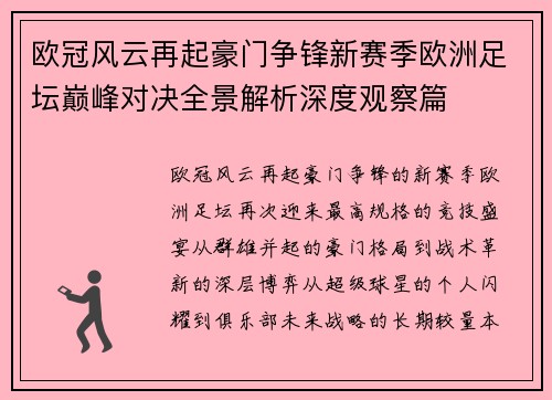 欧冠风云再起豪门争锋新赛季欧洲足坛巅峰对决全景解析深度观察篇