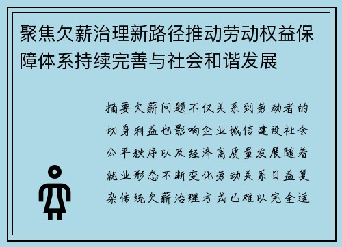 聚焦欠薪治理新路径推动劳动权益保障体系持续完善与社会和谐发展
