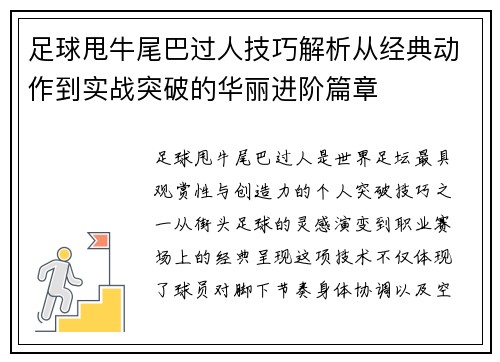 足球甩牛尾巴过人技巧解析从经典动作到实战突破的华丽进阶篇章